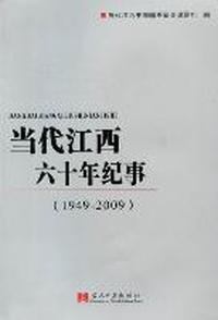 当代江西六十年纪事：1949-2009