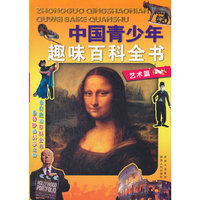 艺术篇-中国青少年趣味百科全书