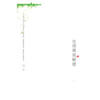 生活就是秘密