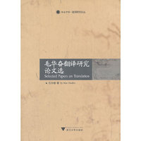 毛华奋翻译研究论文选