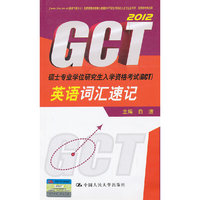 2012GCT英语词汇速记