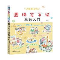 飞乐鸟的手绘时光*圆珠笔手绘基础入门