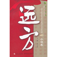 远方·小说卷