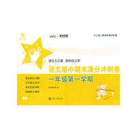 语文期中期末满分冲刺卷（一年级第一学期） 交大之星 SH