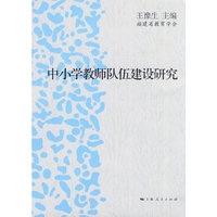中小学教师队伍建设研究