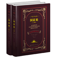 名著典藏 严复译文卷： 国富论（上下册） （中英对照全译本 英国古典资产阶级政治经济学）