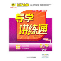 13版高中新课程导学讲练通*化学（必修一、C）人教版