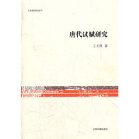 唐代试赋研究