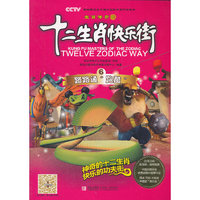 十二生肖快乐街6：路路通“跑酷”
