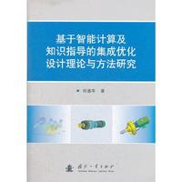 基于智能计算及知识指导的集成优化设计理论与方法研究