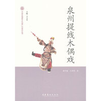 泉州提线木偶戏-中国非物质文化遗产代表作丛书