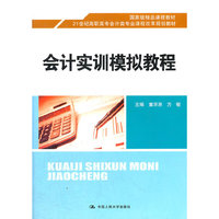 会计实训模拟教程 （21世纪高职高专会计类专业课程改革规划教材；国家级精品课程教材）