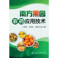 南方果园农药应用技术