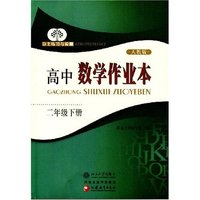 自主练习与检测-高中数学作业本（二年级下册）（人教版）