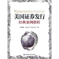 美国证券发行经典案例教程