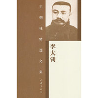 李大钊-王朝柱精选文集