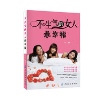 不生气的女人最幸福