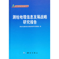 测绘地理信息发展战略研究报告