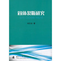 固体裂断研究