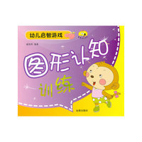 图形认知训练-幼儿启智游戏