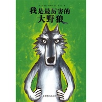 我是最厉害的大野狼