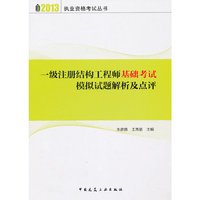 2013-一级注册结构工程师基础考试模拟试题解析及点评