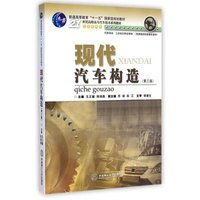 现代汽车构造(第三版)