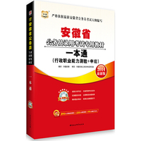 2014安徽省 一本通(行测+申论)(华图)