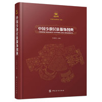 中国少数民族服饰图典