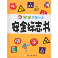 宝宝的第一本安全标志书