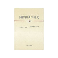 国际阳明学研究-第叁卷