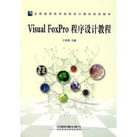 Visual FoxPro程序设计教程——全国高等医学类院校计算机规划教材