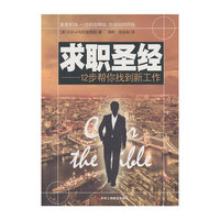 求职圣经-12步帮你找到新工作
