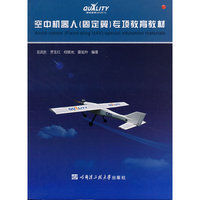 空中机器人(固定翼)专项教育教材