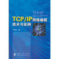 TCP/IP网络编程技术与实例