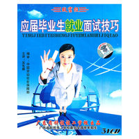 应届毕业生就业面试技巧（3VCD）