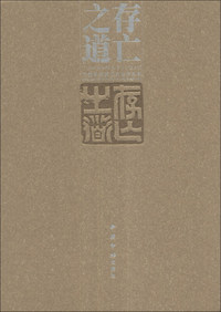存亡之道:董扬篆刻孙子兵法作品集