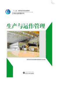 生产与运作管理