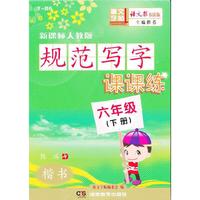 规范写字课课练(六年级下)（配人教）