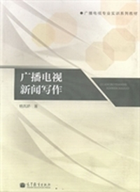 广播电视新闻写作