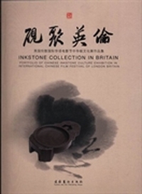 砚聚英伦:英国伦敦国际华语电影节中华砚文化展作品集:portfolio of Chinese inkstone culture exhibition in international Chinese film festival of london britain