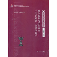 整体稀缺与文化适应:三岩的帕措.红教和民俗