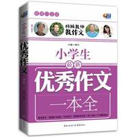 小学生最新优秀作文一本全-特级教师教作文-超值白金版