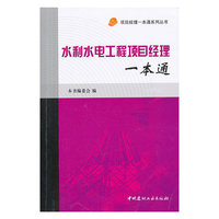 水利水电工程项目经理一本通