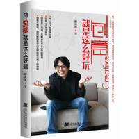 创意就是这么好玩