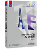 After Effects CS6入门与提高-全彩印刷