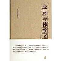 丝路与佛教文化
