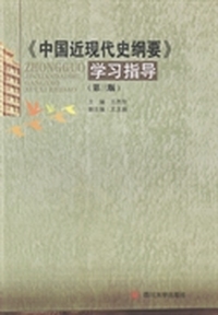 《中国近现代史纲要》学习指导