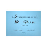 2010-2014-数学(文科)-北京5年高考试题及答案选编