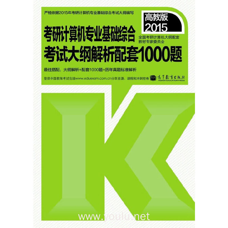 2015考研计算机专业基础综合考试大纲解析配套1000题